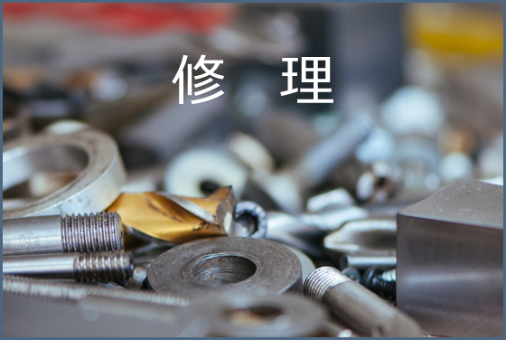 修理