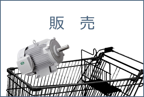 販売